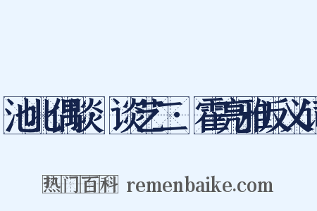 池北偶谈·谈艺二·霍亮雅反义词是什么意思的图片